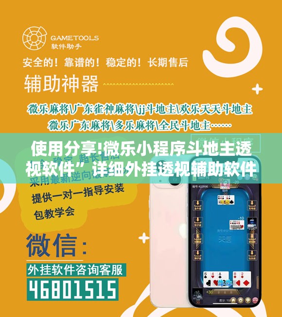 使用分享!微乐小程序斗地主透视软件	”详细外挂透视辅助软件教程