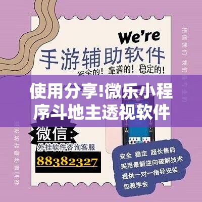 使用分享!微乐小程序斗地主透视软件”详细外挂透视辅助软件教程