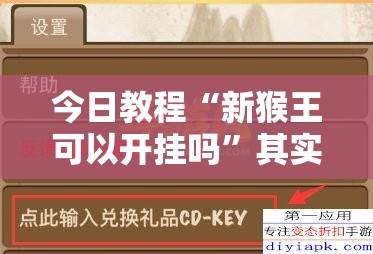 今日教程“新猴王可以开挂吗”其实确实有挂
