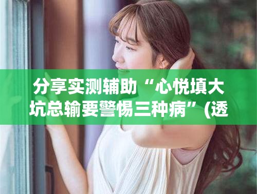 分享实测辅助“心悦填大坑总输要警惕三种病”(透视挂)辅助下载教程