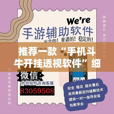 推荐一款“手机斗牛开挂透视软件”细辅助教程分享