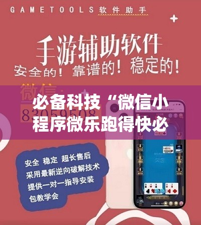 必备科技“微信小程序微乐跑得快必赢软件”开挂(透视)辅助神器