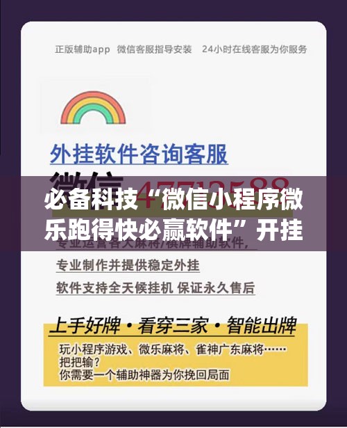 必备科技“微信小程序微乐跑得快必赢软件”开挂(透视)辅助神器