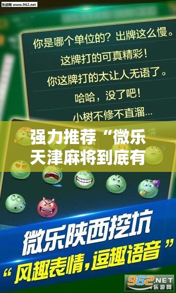 强力推荐“微乐天津麻将到底有没有挂”详细分享装挂步骤