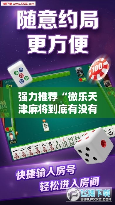 强力推荐“微乐天津麻将到底有没有挂”详细分享装挂步骤