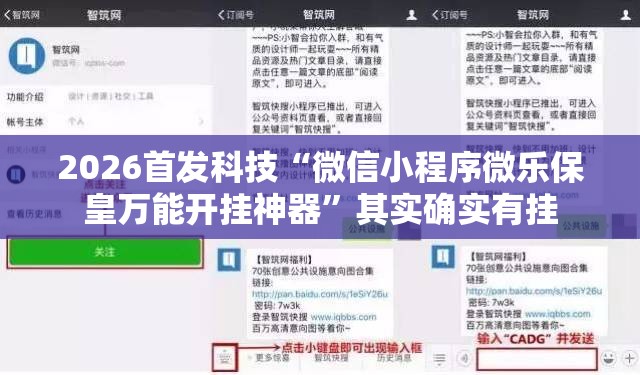 2026首发科技“微信小程序微乐保皇万能开挂神器	”其实确实有挂