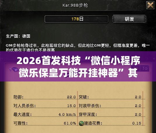 2026首发科技“微信小程序微乐保皇万能开挂神器”其实确实有挂