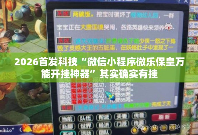 2026首发科技“微信小程序微乐保皇万能开挂神器”其实确实有挂