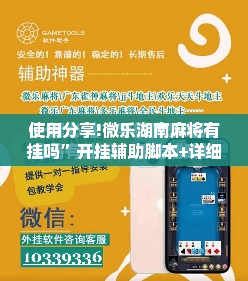 使用分享!微乐湖南麻将有挂吗	”开挂辅助脚本+详细开挂安装教程