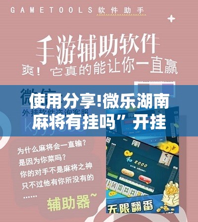 使用分享!微乐湖南麻将有挂吗”开挂辅助脚本+详细开挂安装教程