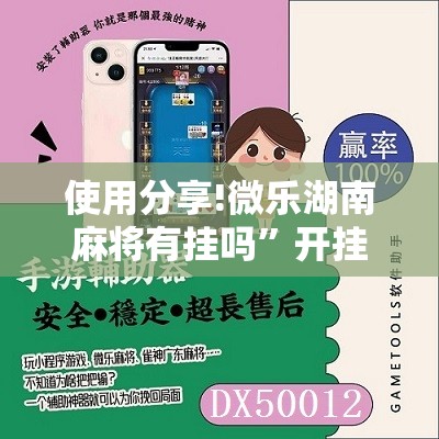 使用分享!微乐湖南麻将有挂吗”开挂辅助脚本+详细开挂安装教程
