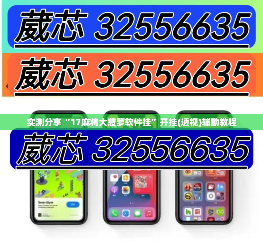 实测分享“17麻将大菠萝软件挂	”开挂(透视)辅助教程