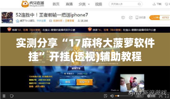 实测分享“17麻将大菠萝软件挂”开挂(透视)辅助教程