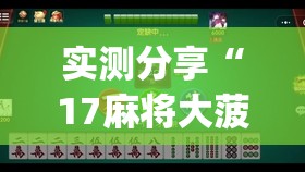 实测分享“17麻将大菠萝软件挂”开挂(透视)辅助教程
