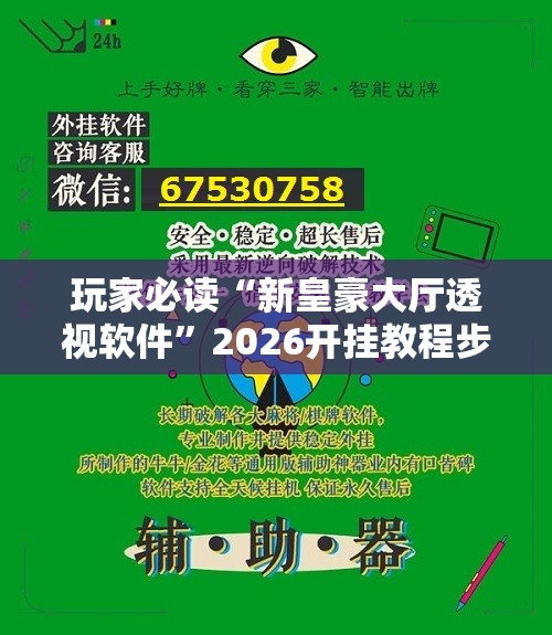 玩家必读“新皇豪大厅透视软件	”2026开挂教程步骤