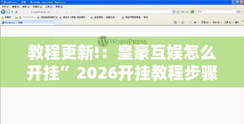 教程更新!：皇豪互娱怎么开挂	”2026开挂教程步骤