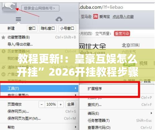 教程更新!：皇豪互娱怎么开挂”2026开挂教程步骤