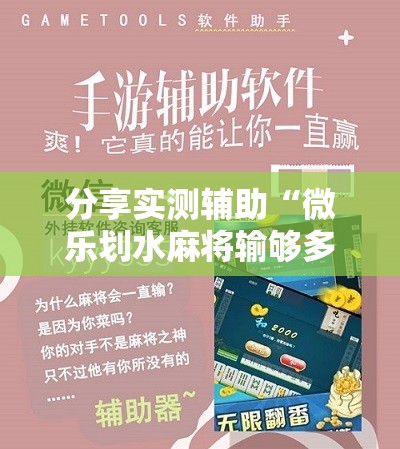 分享实测辅助“微乐划水麻将输够多少才能反赢”细辅助教程分享