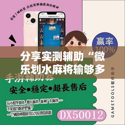 分享实测辅助“微乐划水麻将输够多少才能反赢	”细辅助教程分享