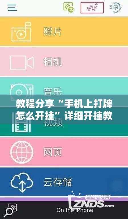 教程分享“手机上打牌怎么开挂”详细开挂教程