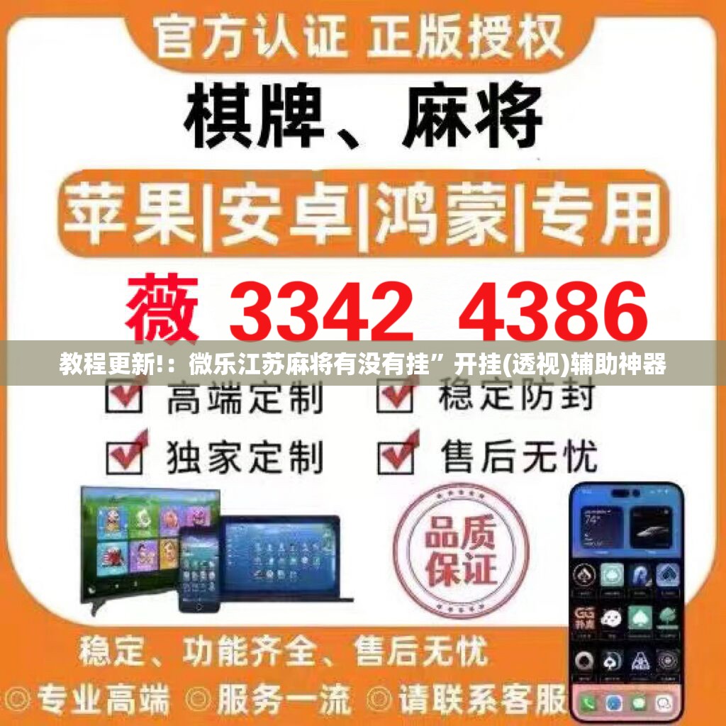 教程更新!：微乐江苏麻将有没有挂	”开挂(透视)辅助神器