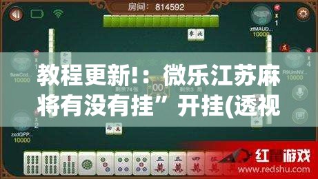 教程更新!：微乐江苏麻将有没有挂”开挂(透视)辅助神器