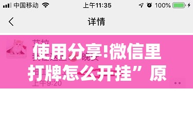 使用分享!微信里打牌怎么开挂”原来可以开挂
