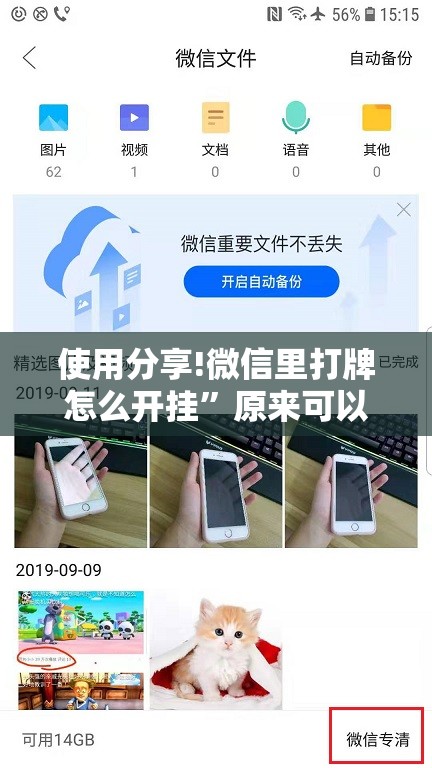 使用分享!微信里打牌怎么开挂”原来可以开挂