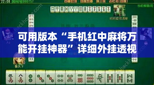 可用版本“手机红中麻将万能开挂神器	”详细外挂透视辅助软件教程