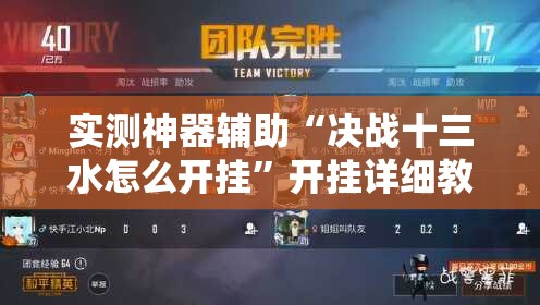 实测神器辅助“决战十三水怎么开挂	”开挂详细教程