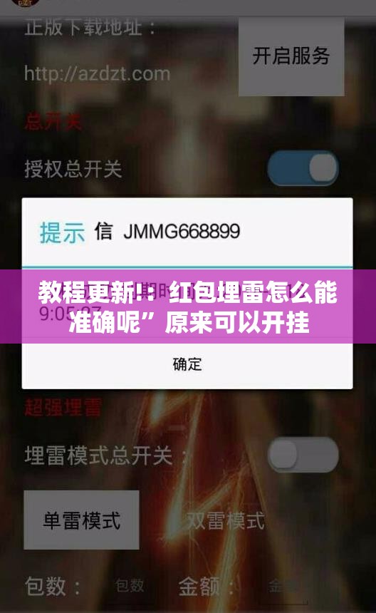 教程更新!：红包埋雷怎么能准确呢	”原来可以开挂