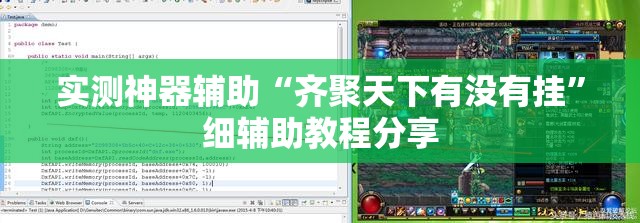 实测神器辅助“齐聚天下有没有挂”细辅助教程分享