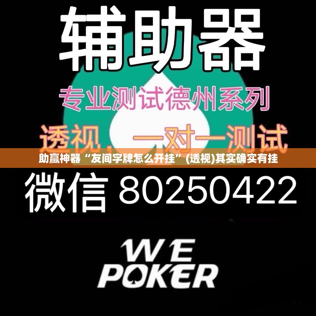 助赢神器“友间字牌怎么开挂	”(透视)其实确实有挂