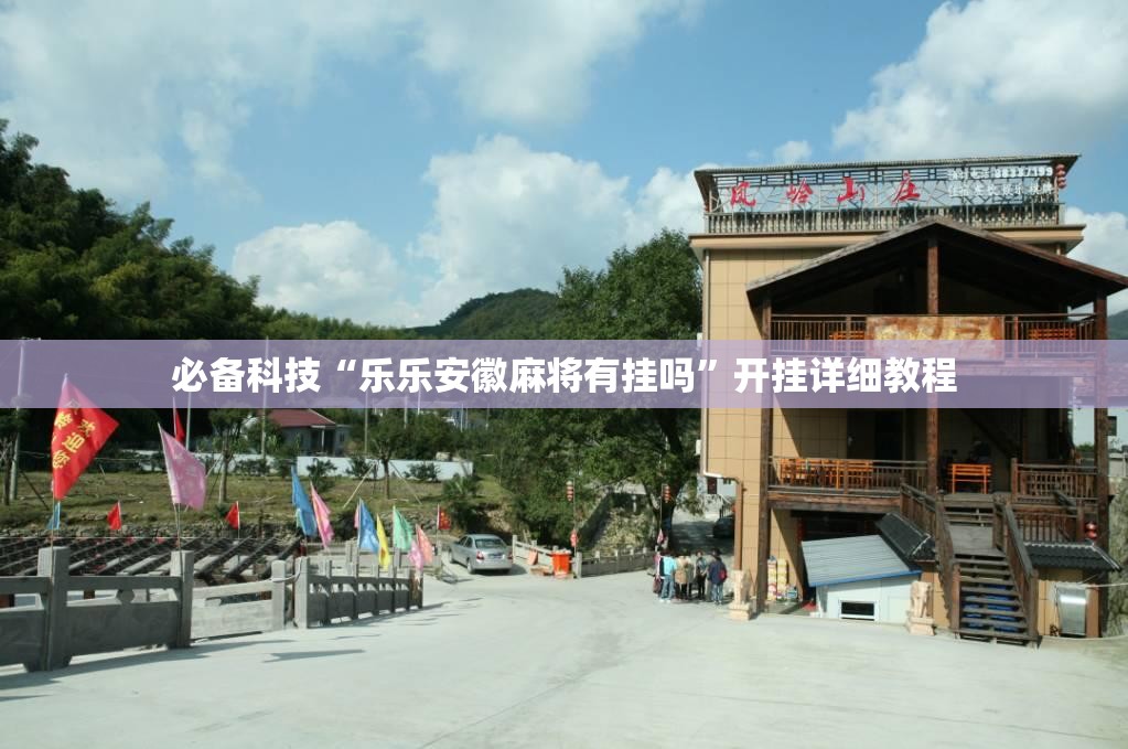 必备科技“乐乐安徽麻将有挂吗”开挂详细教程