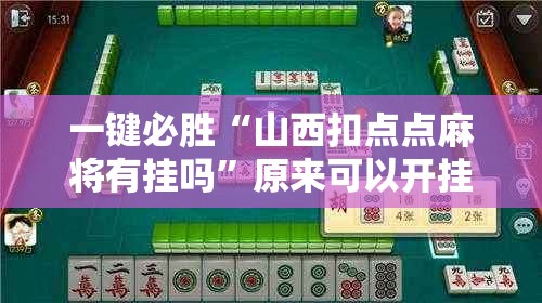 一键必胜“山西扣点点麻将有挂吗”原来可以开挂