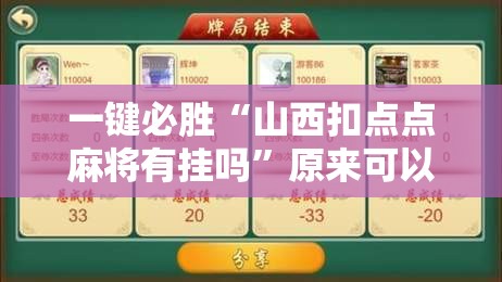 一键必胜“山西扣点点麻将有挂吗	”原来可以开挂