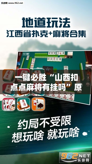 一键必胜“山西扣点点麻将有挂吗”原来可以开挂