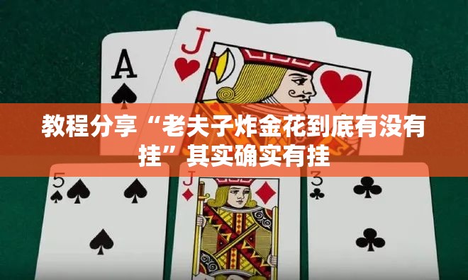 教程分享“老夫子炸金花到底有没有挂”其实确实有挂