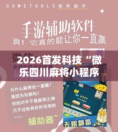 2026首发科技“微乐四川麻将小程序必赢神器”详细开挂教程