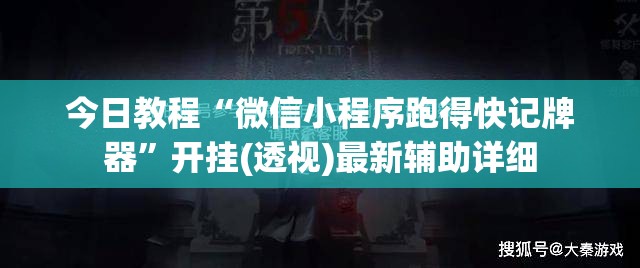 今日教程“微信小程序跑得快记牌器	”开挂(透视)最新辅助详细