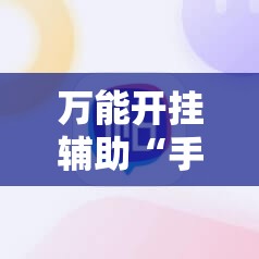 万能开挂辅助“手机打麻将开挂下什么软件”2026开挂教程步骤