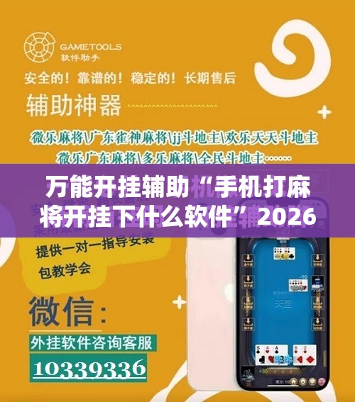 万能开挂辅助“手机打麻将开挂下什么软件”2026开挂教程步骤