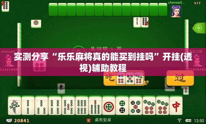 实测分享“乐乐麻将真的能买到挂吗”开挂(透视)辅助教程