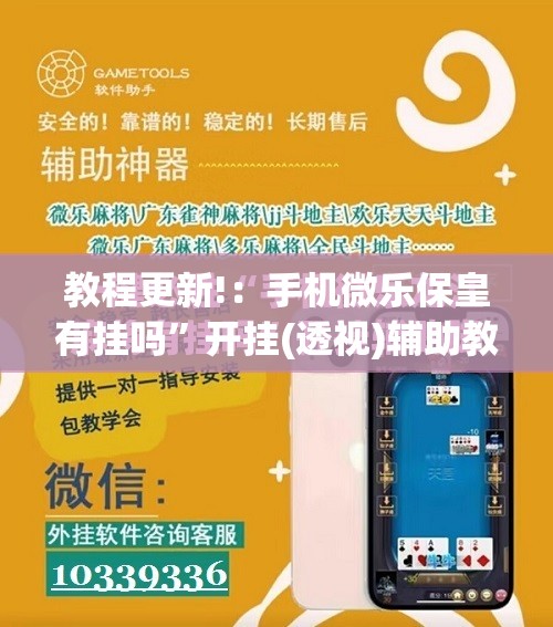 教程更新!：手机微乐保皇有挂吗”开挂(透视)辅助教程