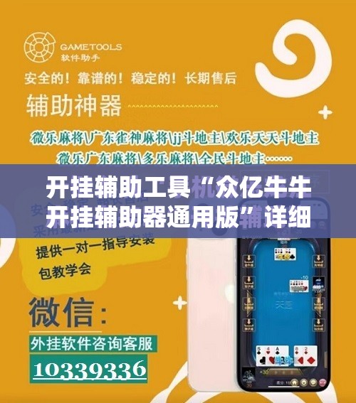 开挂辅助工具“众亿牛牛开挂辅助器通用版”详细开挂教程