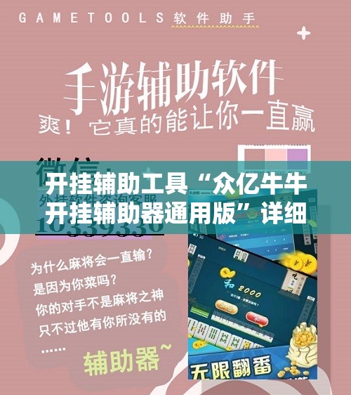 开挂辅助工具“众亿牛牛开挂辅助器通用版	”详细开挂教程
