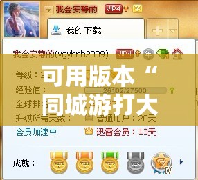 可用版本“同城游打大A有挂吗”细辅助教程分享