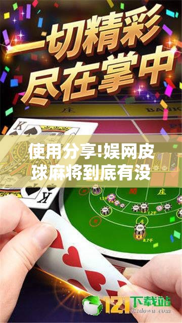 使用分享!娱网皮球麻将到底有没有挂	”开挂详细教程