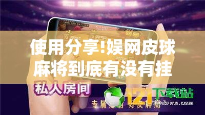 使用分享!娱网皮球麻将到底有没有挂”开挂详细教程