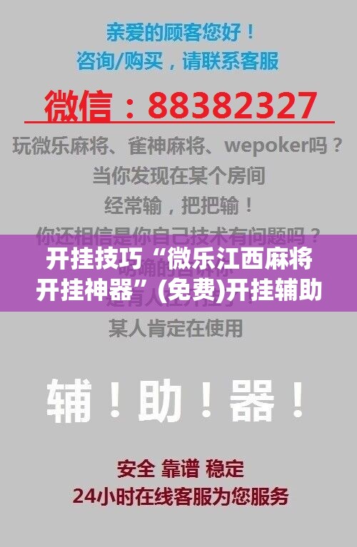 开挂技巧“微乐江西麻将开挂神器	”(免费)开挂辅助教学(最新辅助开挂教程)